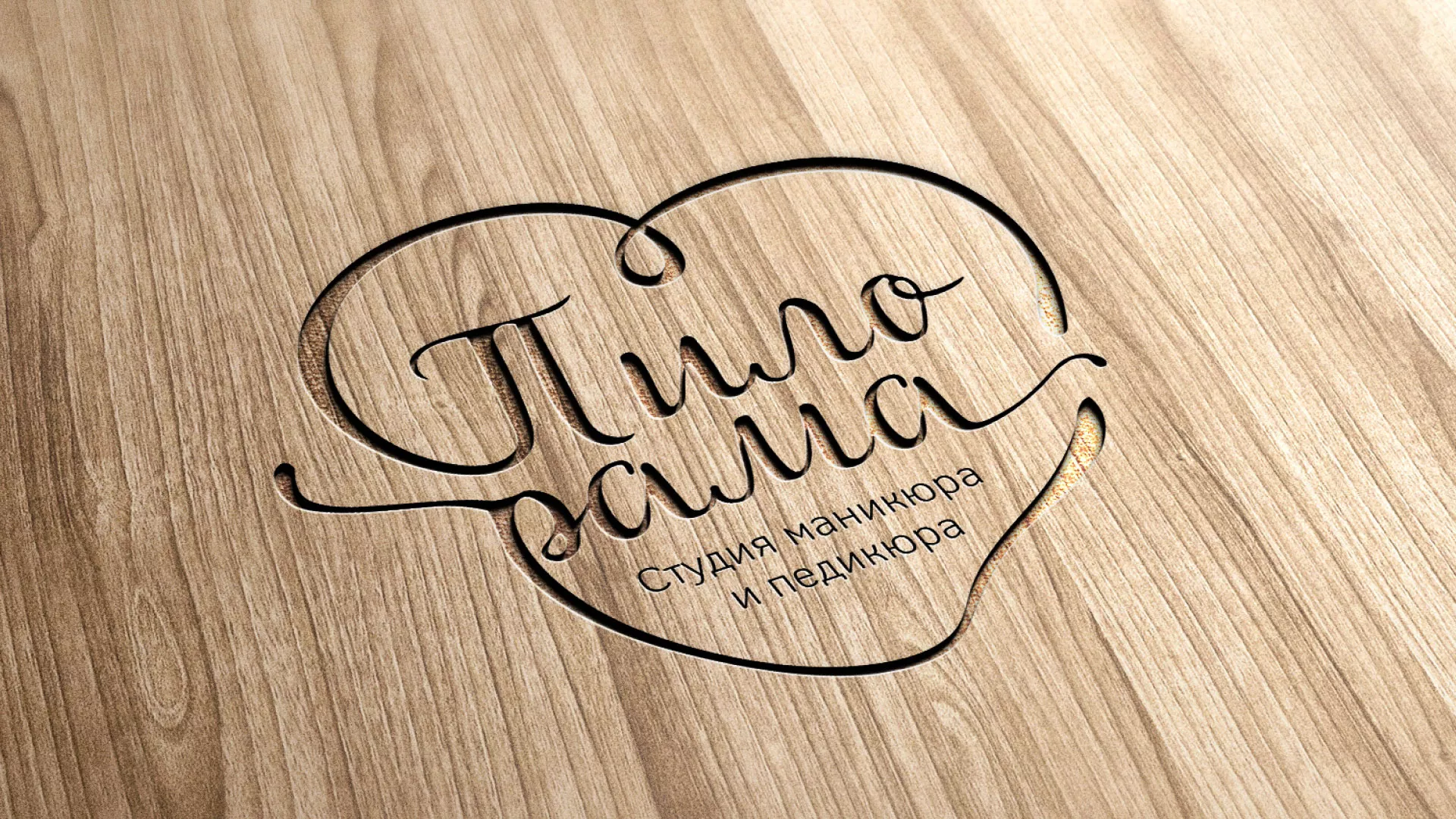 Разработка логотипа студии маникюра и педикюра «Пилорама» в Торопце